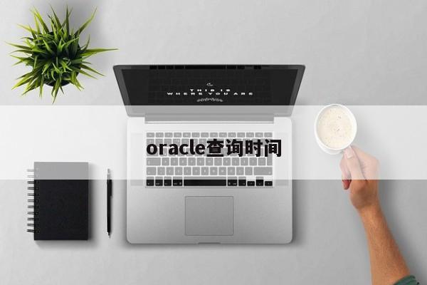 oracle查詢時間